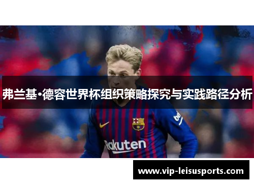 弗兰基·德容世界杯组织策略探究与实践路径分析
