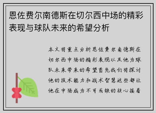恩佐费尔南德斯在切尔西中场的精彩表现与球队未来的希望分析