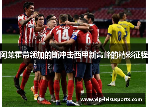 阿莱霍带领加的斯冲击西甲新高峰的精彩征程
