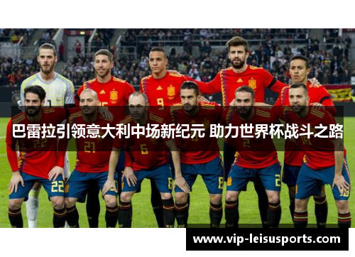 巴雷拉引领意大利中场新纪元 助力世界杯战斗之路