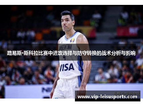 路易斯·斯科拉比赛中进攻选择与防守转换的战术分析与影响