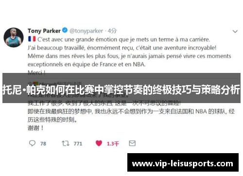 托尼·帕克如何在比赛中掌控节奏的终极技巧与策略分析