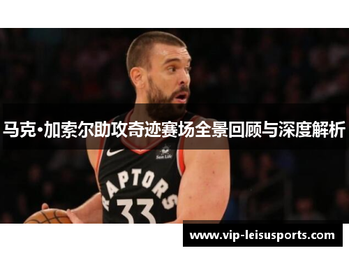 马克·加索尔助攻奇迹赛场全景回顾与深度解析