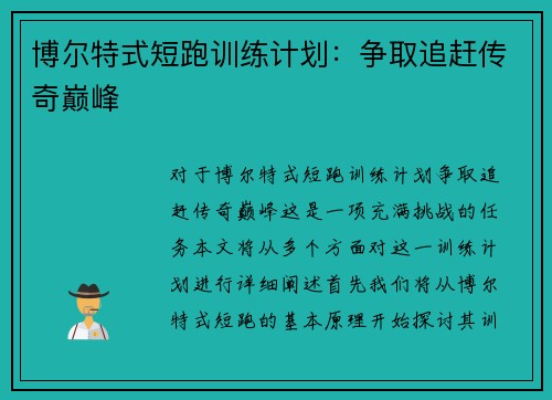 博尔特式短跑训练计划：争取追赶传奇巅峰