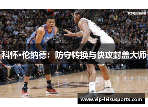 科怀·伦纳德：防守转换与快攻封盖大师