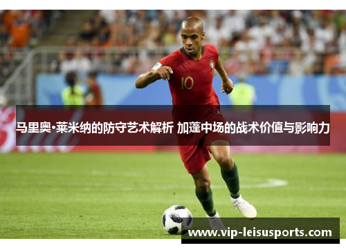 马里奥·莱米纳的防守艺术解析 加蓬中场的战术价值与影响力