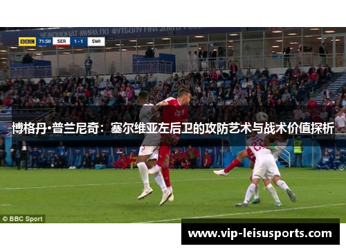 博格丹·普兰尼奇：塞尔维亚左后卫的攻防艺术与战术价值探析