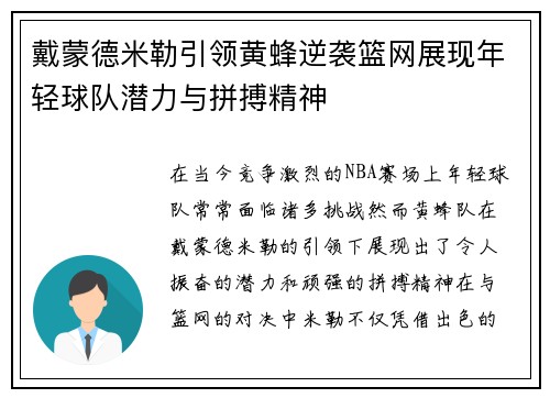 戴蒙德米勒引领黄蜂逆袭篮网展现年轻球队潜力与拼搏精神