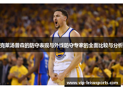 克莱汤普森的防守表现与外线防守专家的全面比较与分析