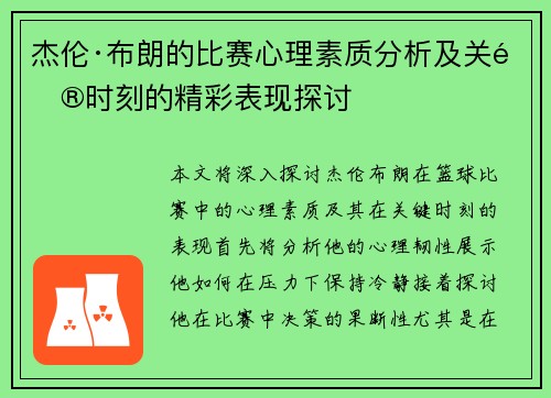 杰伦·布朗的比赛心理素质分析及关键时刻的精彩表现探讨