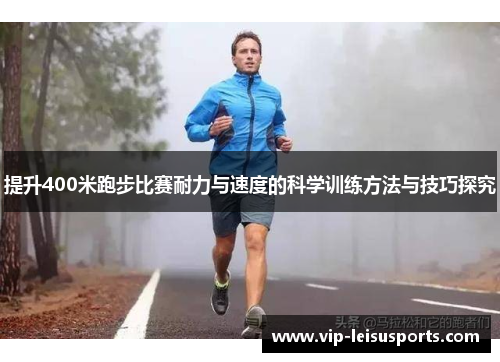 提升400米跑步比赛耐力与速度的科学训练方法与技巧探究