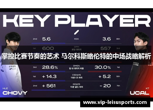 掌控比赛节奏的艺术 马尔科斯略伦特的中场战略解析