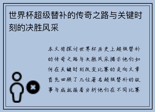 世界杯超级替补的传奇之路与关键时刻的决胜风采