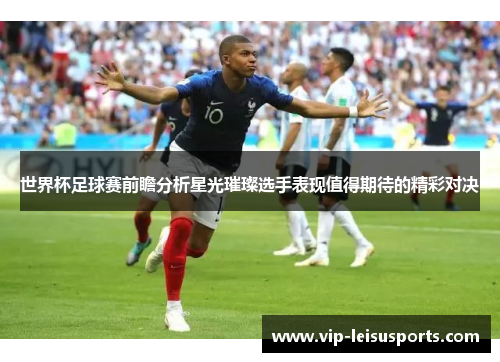 世界杯足球赛前瞻分析星光璀璨选手表现值得期待的精彩对决