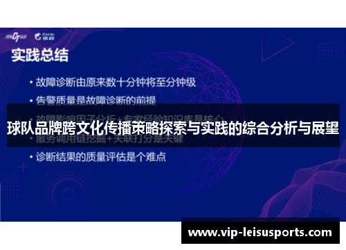 球队品牌跨文化传播策略探索与实践的综合分析与展望