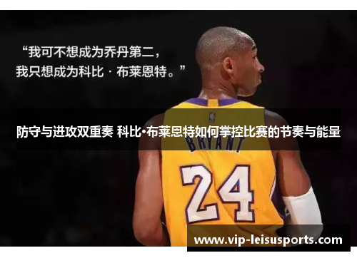 防守与进攻双重奏 科比·布莱恩特如何掌控比赛的节奏与能量