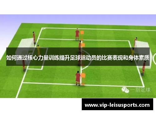 如何通过核心力量训练提升足球运动员的比赛表现和身体素质
