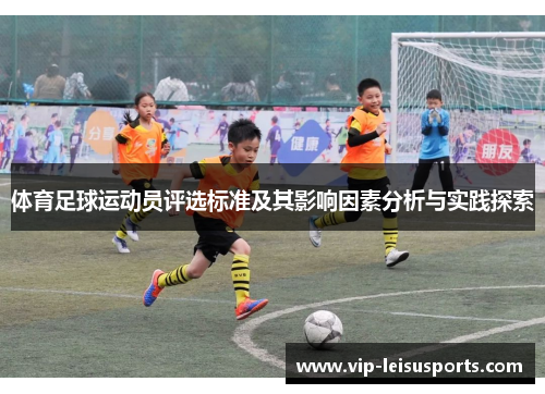 体育足球运动员评选标准及其影响因素分析与实践探索