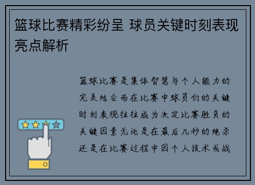 篮球比赛精彩纷呈 球员关键时刻表现亮点解析