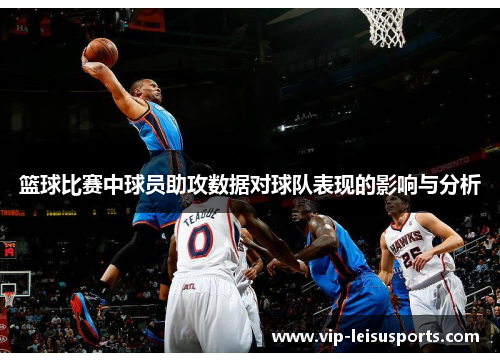 篮球比赛中球员助攻数据对球队表现的影响与分析