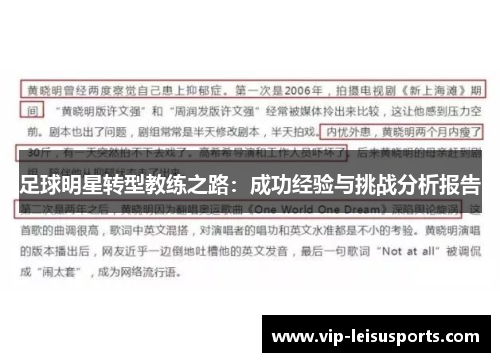 足球明星转型教练之路：成功经验与挑战分析报告