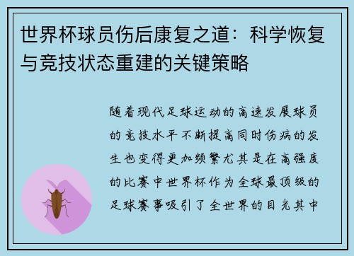 世界杯球员伤后康复之道：科学恢复与竞技状态重建的关键策略