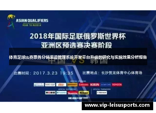 体育足球比赛票务分销渠道管理系统开发平台升级的研究与实施效果分析报告