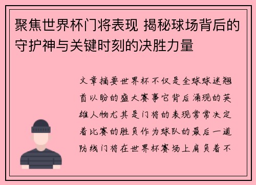 聚焦世界杯门将表现 揭秘球场背后的守护神与关键时刻的决胜力量