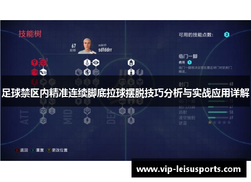 足球禁区内精准连续脚底拉球摆脱技巧分析与实战应用详解