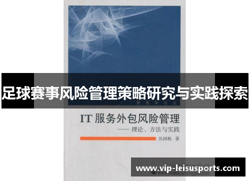 足球赛事风险管理策略研究与实践探索