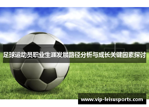 足球运动员职业生涯发展路径分析与成长关键因素探讨