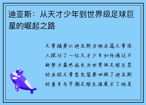迪亚斯：从天才少年到世界级足球巨星的崛起之路