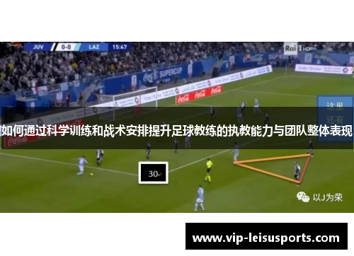 如何通过科学训练和战术安排提升足球教练的执教能力与团队整体表现
