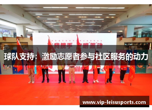 球队支持：激励志愿者参与社区服务的动力