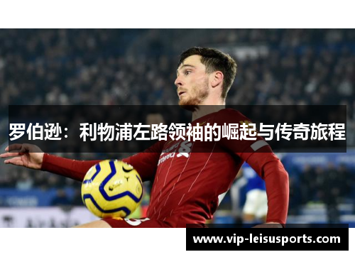 罗伯逊：利物浦左路领袖的崛起与传奇旅程