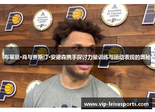 布莱恩·肖与贾斯汀·安德森携手探讨力量训练与运动表现的奥秘