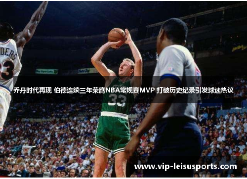 乔丹时代再现 伯德连续三年荣膺NBA常规赛MVP 打破历史纪录引发球迷热议