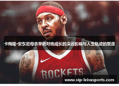 卡梅隆·安东尼母亲早逝对他成长的深远影响与人生轨迹的塑造