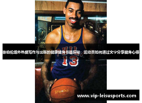 张伯伦场外热爱写作与出版的健康健身书籍探秘：运动员如何通过文字分享健身心得