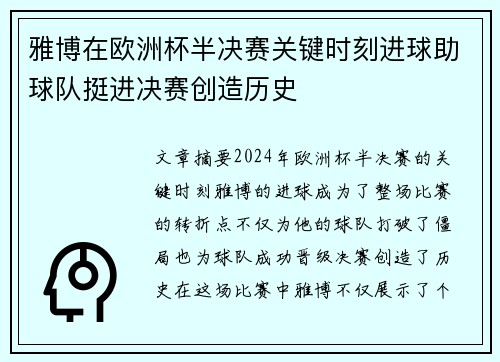 雅博在欧洲杯半决赛关键时刻进球助球队挺进决赛创造历史