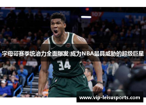 字母哥赛季统治力全面爆发 成为NBA最具威胁的超级巨星