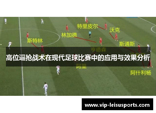 高位逼抢战术在现代足球比赛中的应用与效果分析