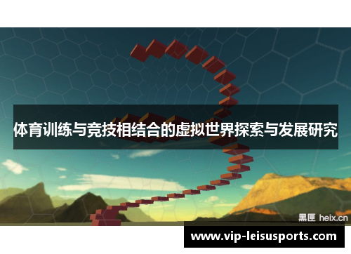体育训练与竞技相结合的虚拟世界探索与发展研究