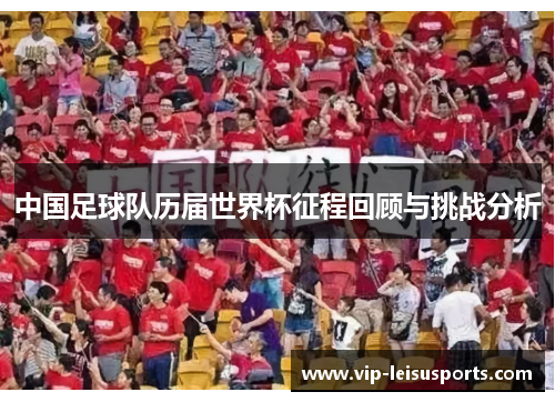 中国足球队历届世界杯征程回顾与挑战分析