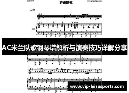 AC米兰队歌钢琴谱解析与演奏技巧详解分享