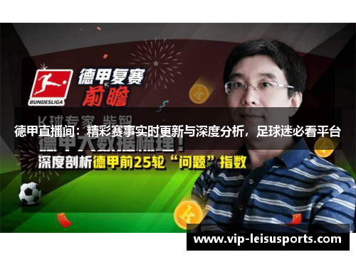 德甲直播间：精彩赛事实时更新与深度分析，足球迷必看平台