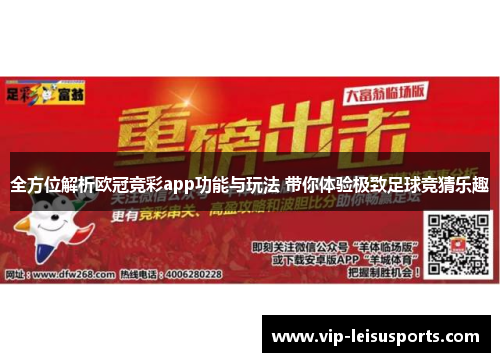 全方位解析欧冠竞彩app功能与玩法 带你体验极致足球竞猜乐趣