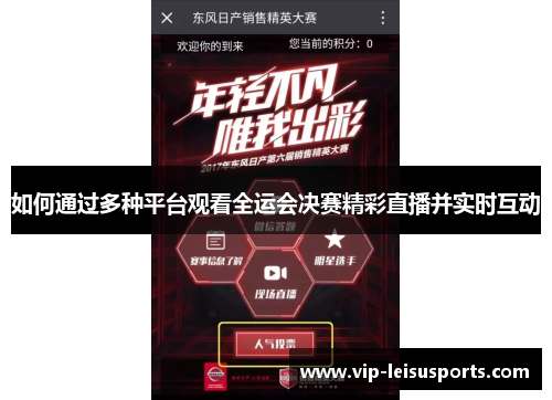 如何通过多种平台观看全运会决赛精彩直播并实时互动