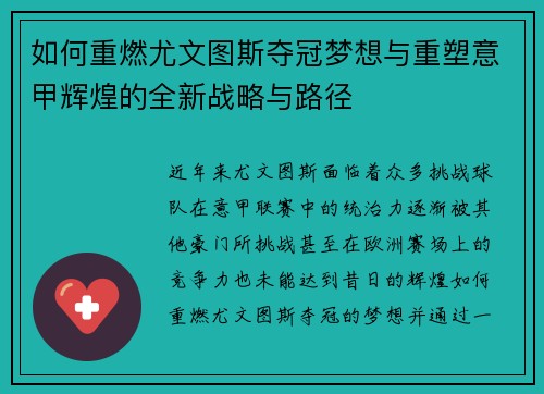 如何重燃尤文图斯夺冠梦想与重塑意甲辉煌的全新战略与路径