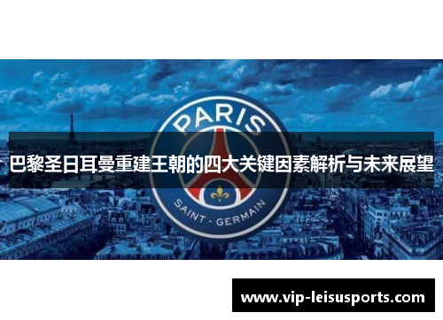 巴黎圣日耳曼重建王朝的四大关键因素解析与未来展望
